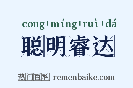 聪明睿达是什么意思的图片